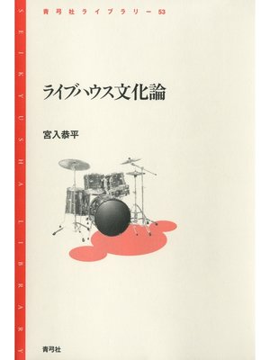 cover image of ライブハウス文化論